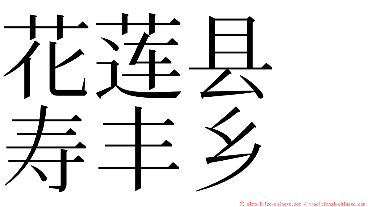 花莲县　寿丰乡 ming font